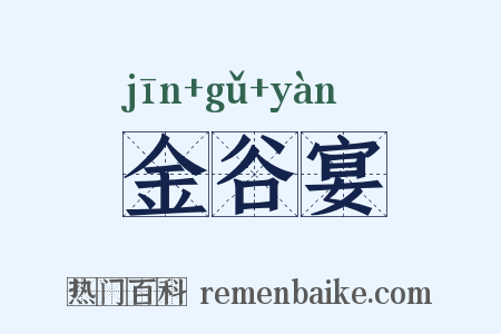 金谷宴是什么意思的图片